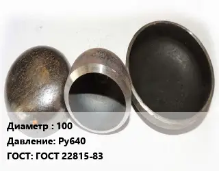 Заглушка стальная 100 Ру640 ГОСТ: ГОСТ 22815-83